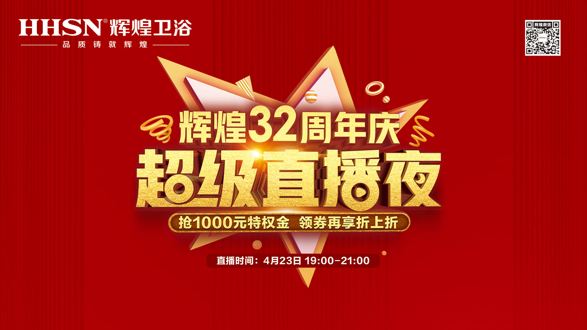 【423超級直播夜】輝煌32周年慶，499元花灑、1999元智能馬桶勁爆來襲！