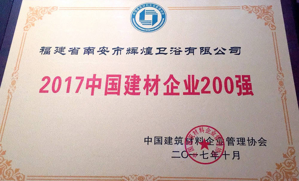 【榮譽】輝煌衛(wèi)浴位列2017中國建材企業(yè)500強榜單前200強，中國民營建材企業(yè)1 