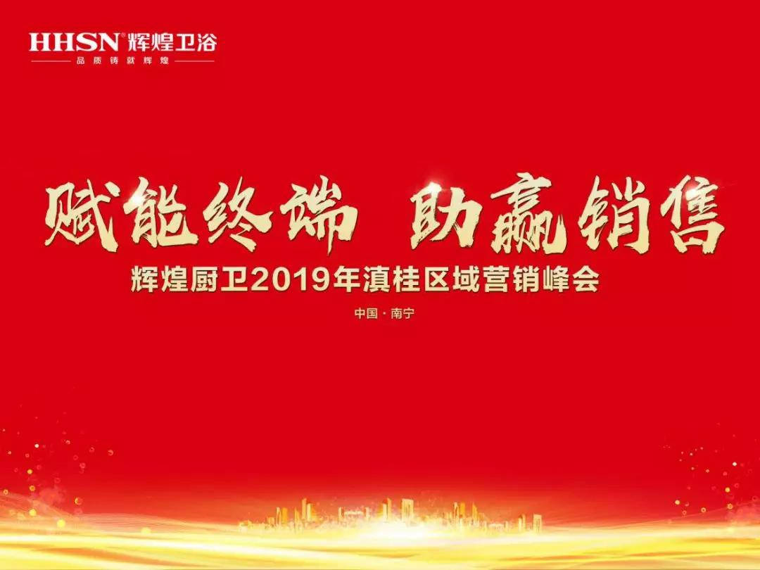 賦能終端 助贏銷售｜熱烈祝賀輝煌廚衛(wèi)2019年滇桂區(qū)域營(yíng)銷峰會(huì)圓滿召開(kāi)